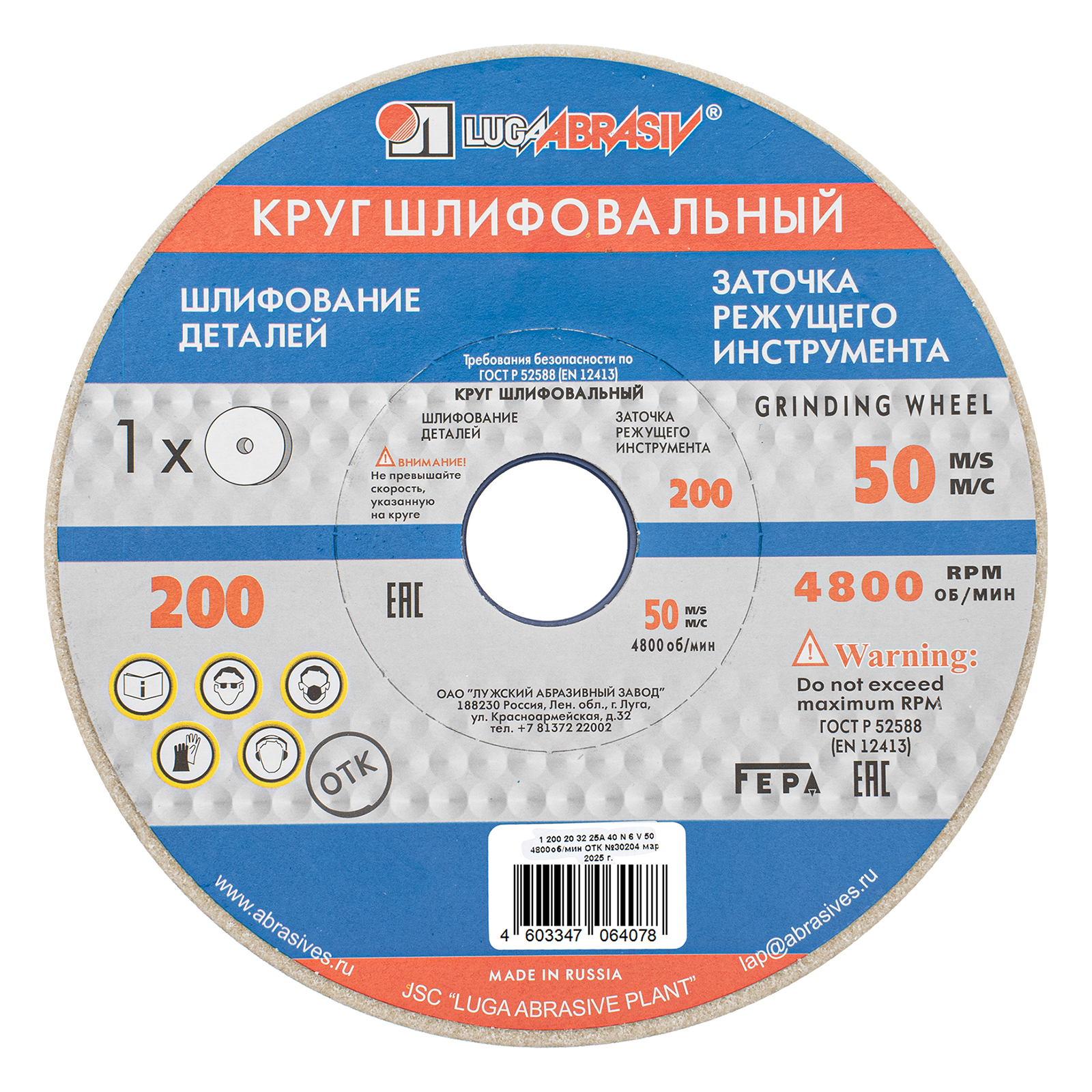 Круг шлифовальный, 200 х 20 х 32 мм, 25А, F40, (М, N) "Луга"