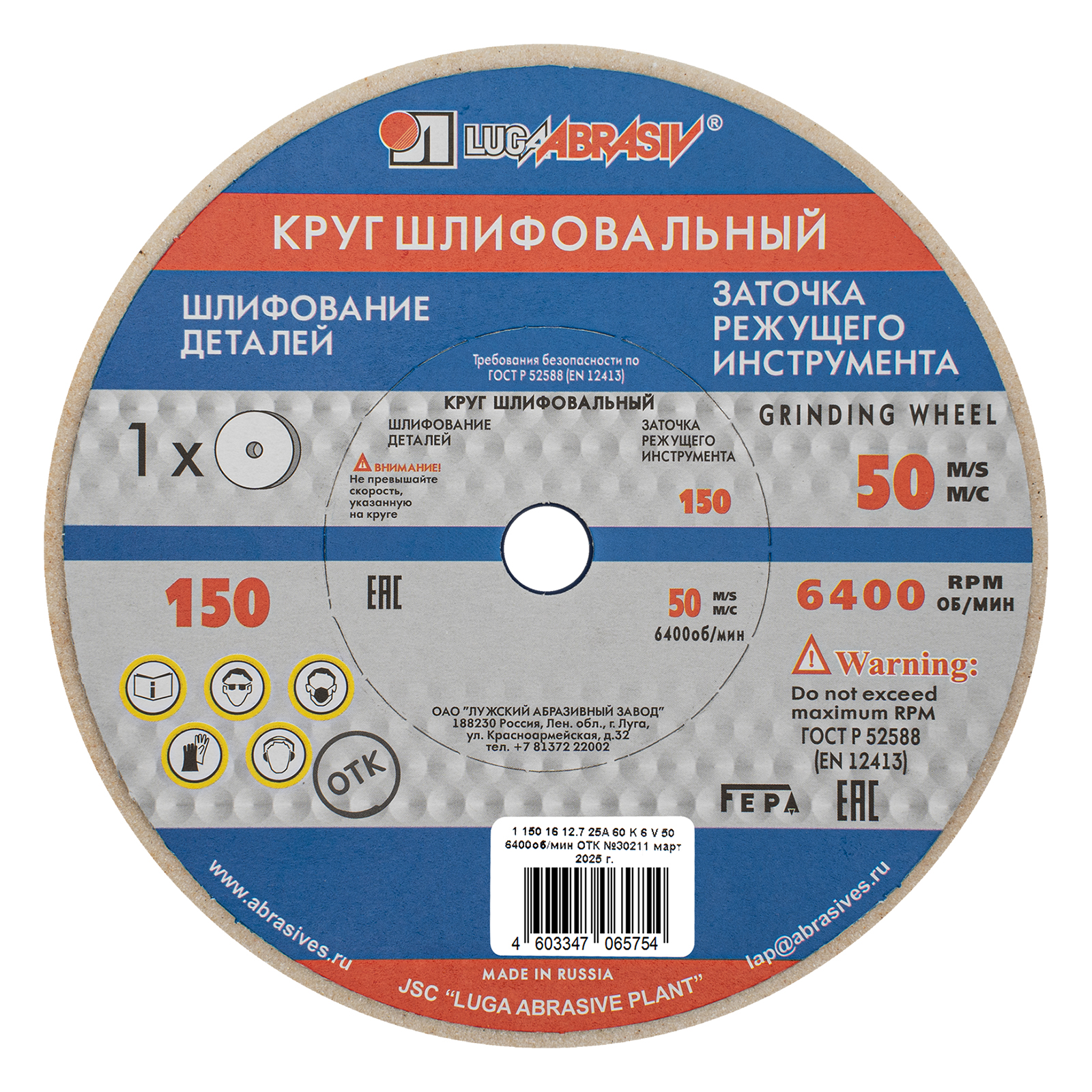 Круг шлифовальный, 150 х 16 х 12.7 мм, 25А, F60, (K, L) "Луга"