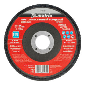 Круг лепестковый торцевой, P 120, 125 х 22.2 мм Matrix
