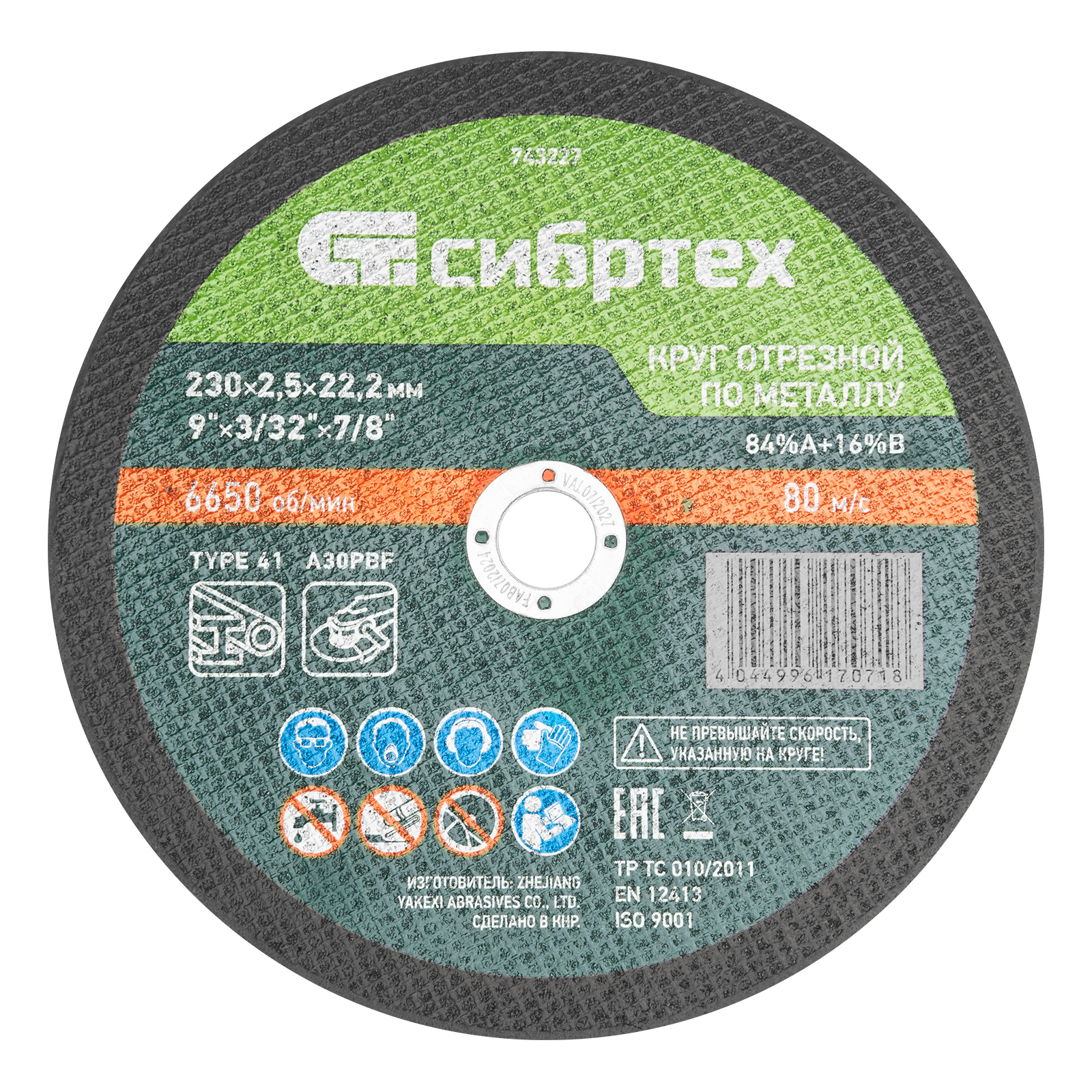 Круг отрезной по металлу, 230 х 2.5 х 22.2 мм, 84%A+16%B Сибртех