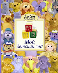 Ф/а Росмэн "Мой детский сад" кубики