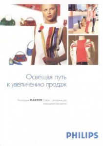 Philips каталог Коллекция  Master Colour для магазинов А4