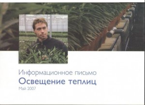 Philips каталог Информационное письмо освещения теплиц А4