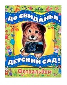 "До свидания, детский сад" (5-17-009304-7)альбом
