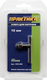 Ключ для патрона (10 мм) ПРАКТИКА