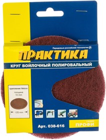Круг войлочный (125 мм; Velcro) ПРАКТИКА