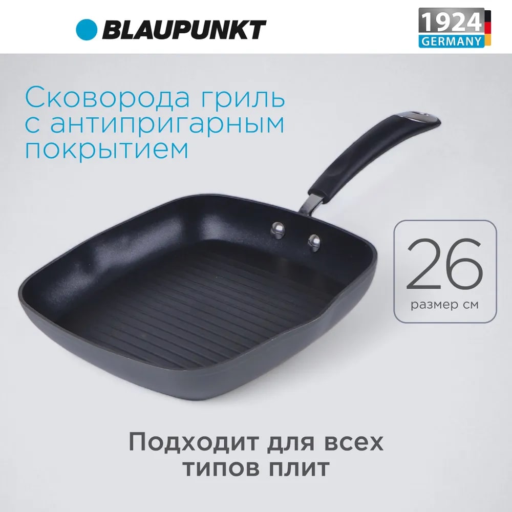 Сковорода гриль Blaupunkt с антипригарным покрытием для индукционной плиты, 26 см